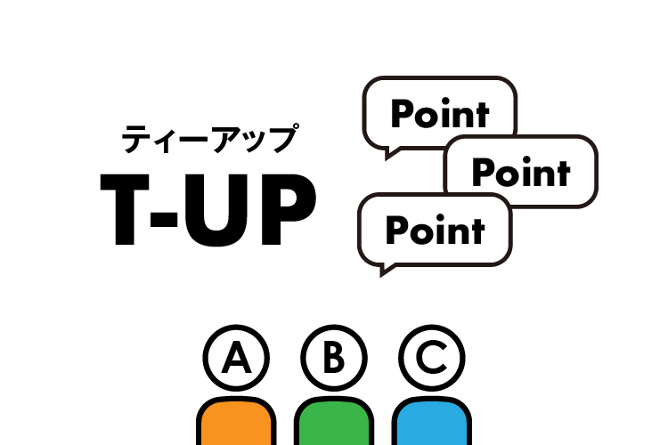T-UPの３つのポイント